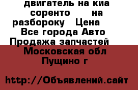 двигатель на киа соренто D4CB на разбороку › Цена ­ 1 - Все города Авто » Продажа запчастей   . Московская обл.,Пущино г.